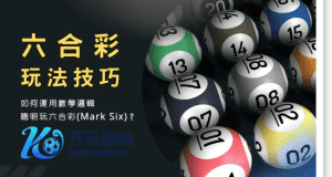 88体育彩票六合彩玩法 - 投注技巧